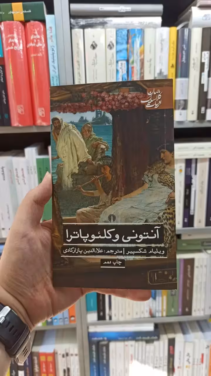 آنتونی وکلئوپاترا شکسپیر علمی و فرهنگی - بانک کتاب ماندگار-قیمت-خرید-کتاب-کمک-درسی-کنکور-دانشگاهی