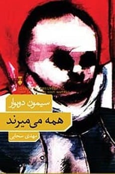 همه می میرند - کتاب‌فروشی کوچه کتاب