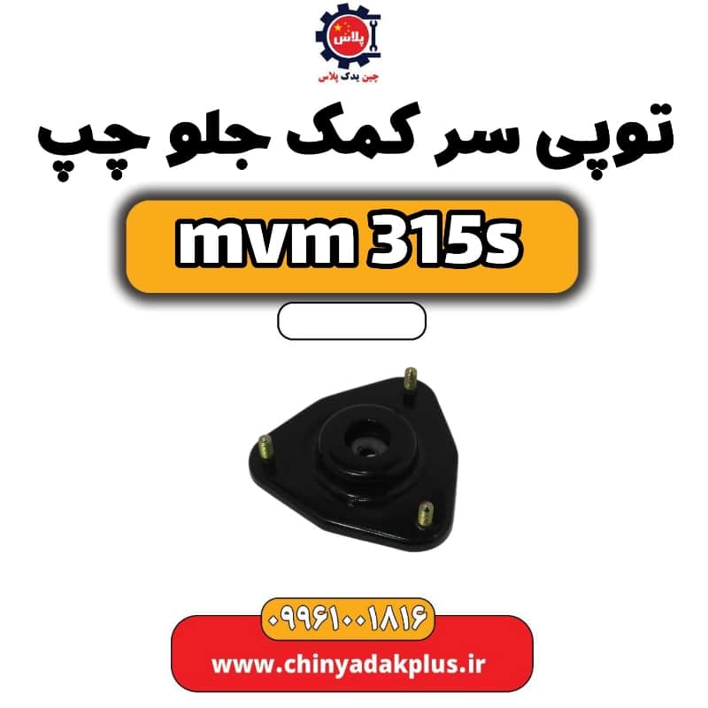 توپی سر کمک جلو چپ ام وی ام 315 اس