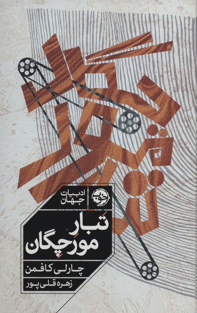 تبار مورچگان (ادبیات جهان) - ناشربوک | خرید آنلاین کتاب