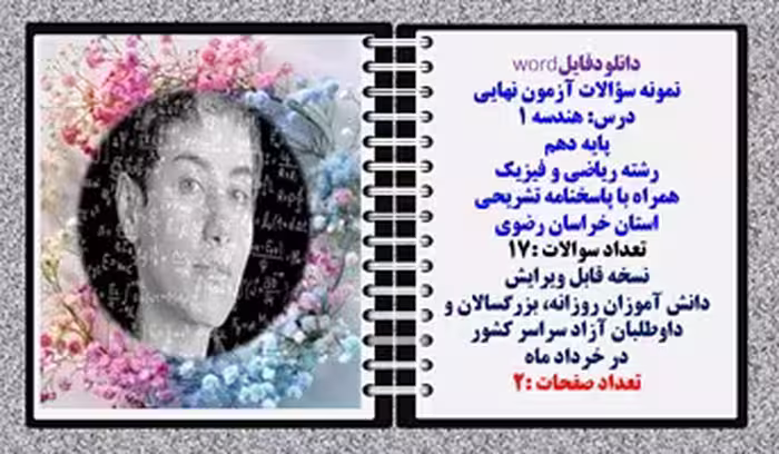 نمونه سؤالات آزمون نهایی  درس هندسه 1 پایه دهم رشته ریاضی و فیزیک همراه با پاسخنامه تشریحی استان خرا