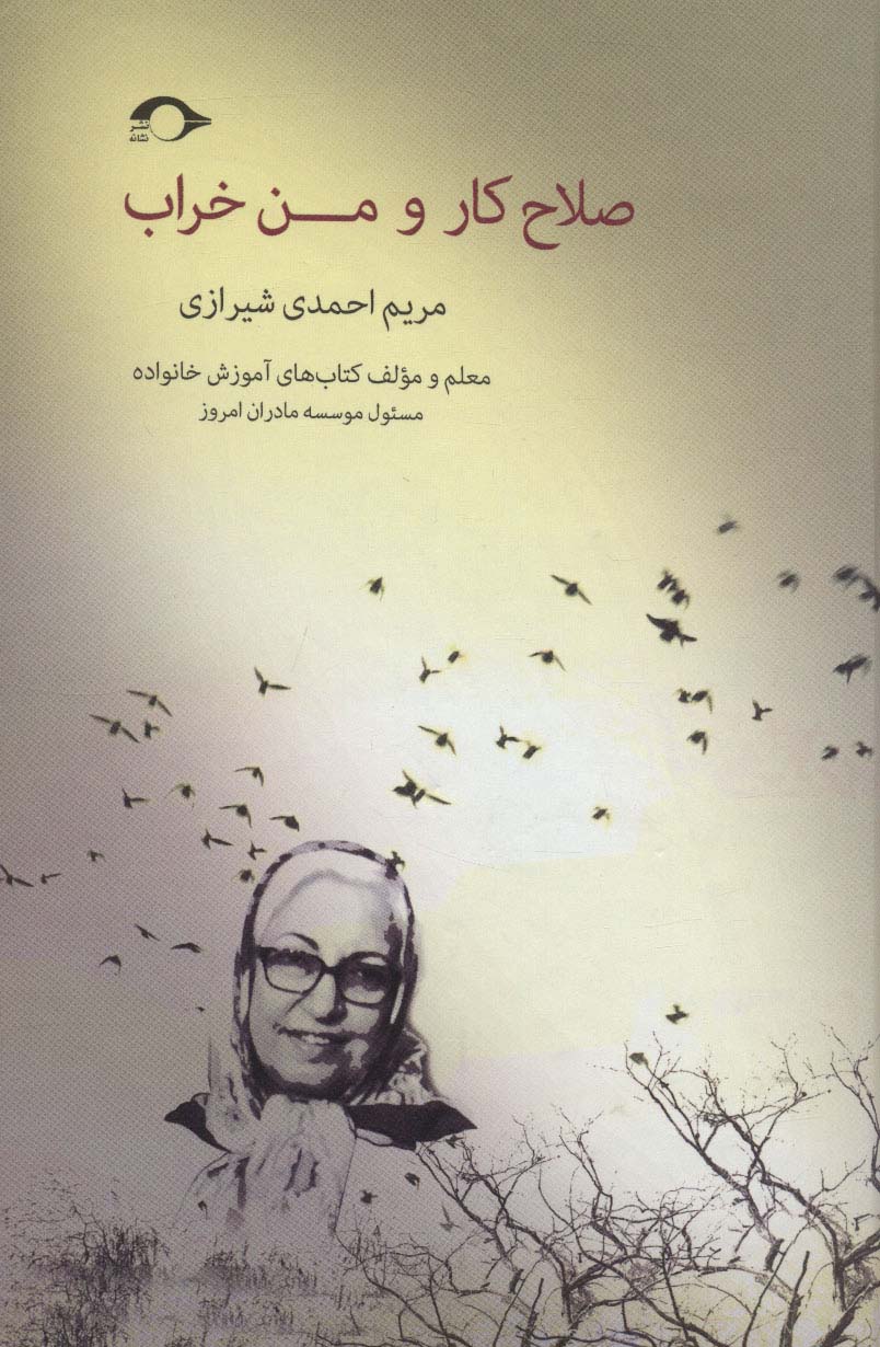 صلاح کار و من خراب - ناشربوک | خرید آنلاین کتاب