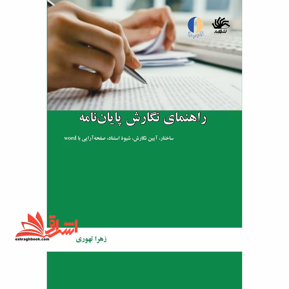راهنمای نگارش پایان نامه؛ ساختار، آیین نگارش، شیوه ی استناد، صفحه آرایی با word - فروشگاه کتاب اشراق