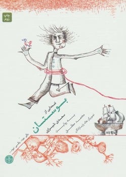 یکی بود یکی نبود (قصه هایی از بوستان) - کتاب‌فروشی کوچه کتاب