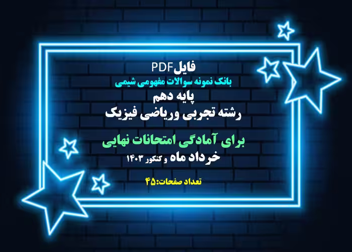 بانک نمونه سوالات مفهومی شیمی پایه دهم  رشته تجربی وریاضی فیزیک برای آمادگی امتحانات نهایی
