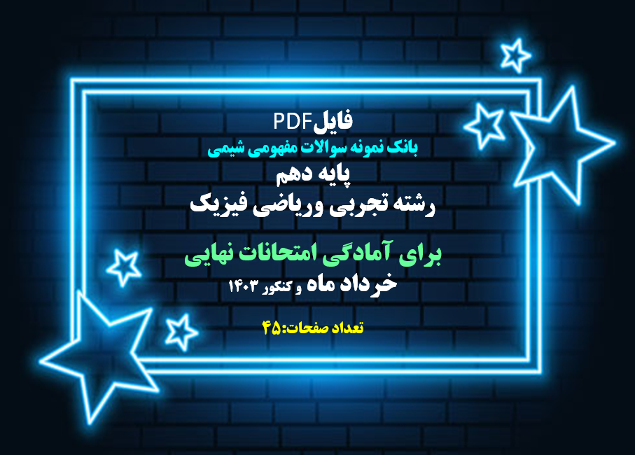بانک نمونه سوالات مفهومی شیمی پایه دهم رشته تجربی وریاضی فیزیک برای آمادگی امتحانات نهایی