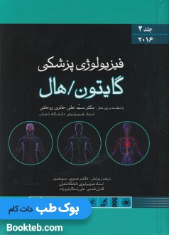 فیزیولوژی پزشکی گایتون و هال 2016 جلد اول و دوم اندیشه رفیع