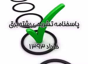 جواب تشریحی سوالات رشته برق نظام مهندسی خرداد