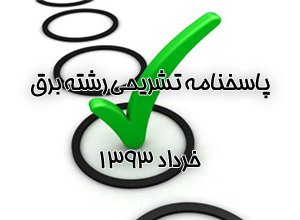 جواب تشریحی سوالات رشته برق نظام مهندسی خرداد