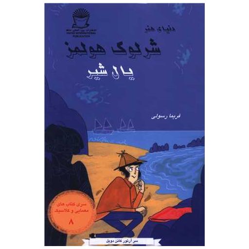 کتاب دنیای هنر شرلوک هولمز (8)(یال شیر) اثر آرتور کانن دویل