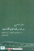 قیمت و خرید کتاب سفرنامه سرفردریک جان گلداسمید | ایده بوک