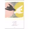 کتاب تعلیق اثر ژان پل سارتر نشر چشمه