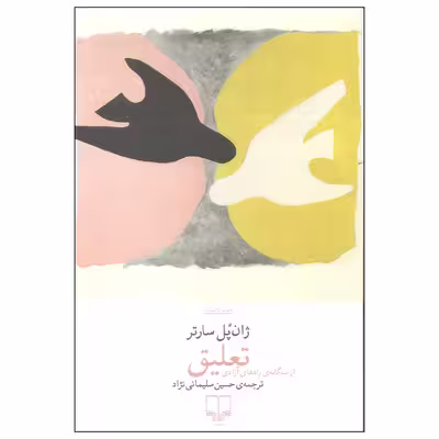 کتاب تعلیق اثر ژان پل سارتر نشر چشمه