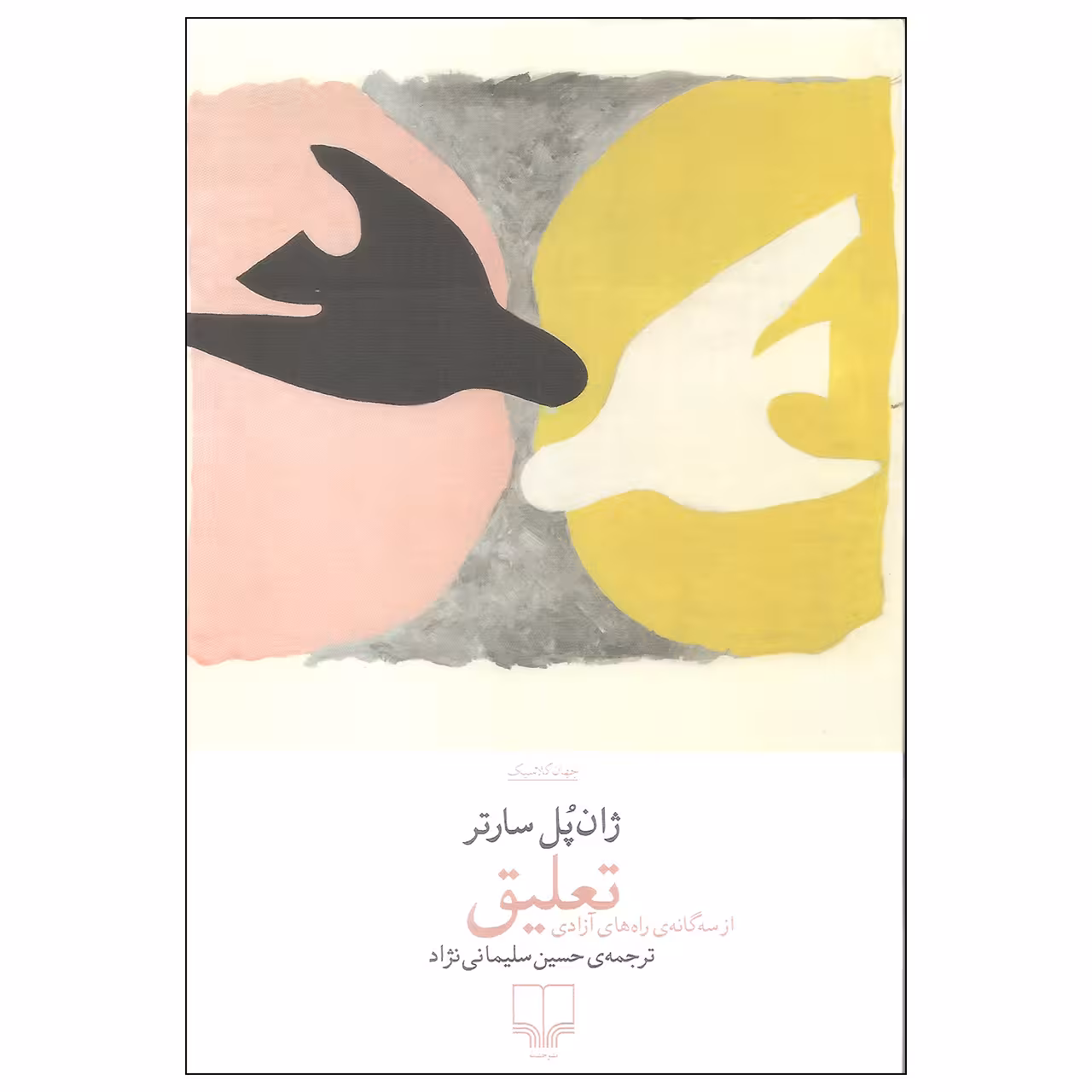 کتاب تعلیق اثر ژان پل سارتر نشر چشمه