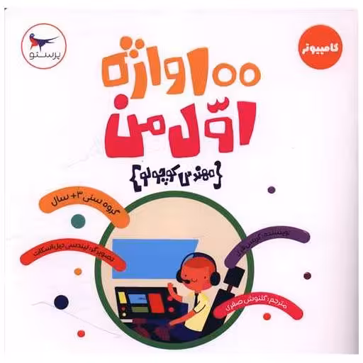 کتاب 100 واژه اول من (مهندس کوچولو)(خشتی)(پرستو) اثر کریس فری