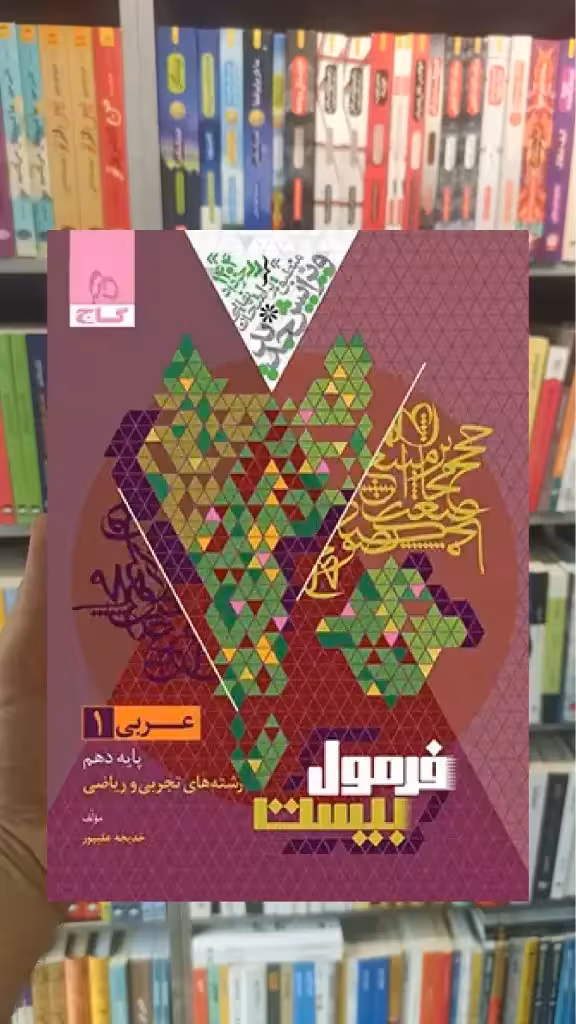 عربی دهم تجربی و ریاضی فرمول بیست گاج - بانک کتاب ماندگار-قیمت-خرید-کتاب-کمک-درسی-کنکور-دانشگاهی