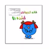 کتاب خانم کوچولوی خنده رو اثر راجر هارگریوز نشر گوهر دانش