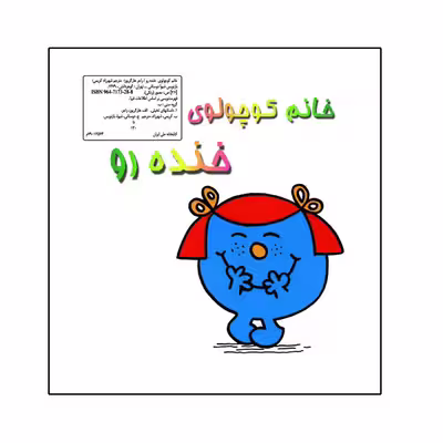 کتاب خانم کوچولوی خنده رو اثر راجر هارگریوز نشر گوهر دانش