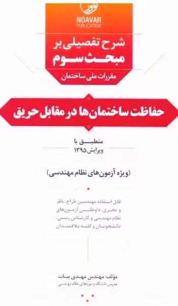 شرح تفضیلی بر مبحث 3 حفاظت ساختمان ها در مقابل حریق - کتاب‌فروشی کوچه کتاب
