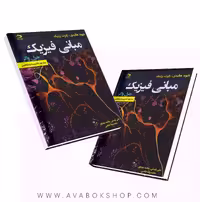 کتاب مبانی فیزیک هالیدی جلد دوم ویراست دوازدهم انتشارات دانش نگار