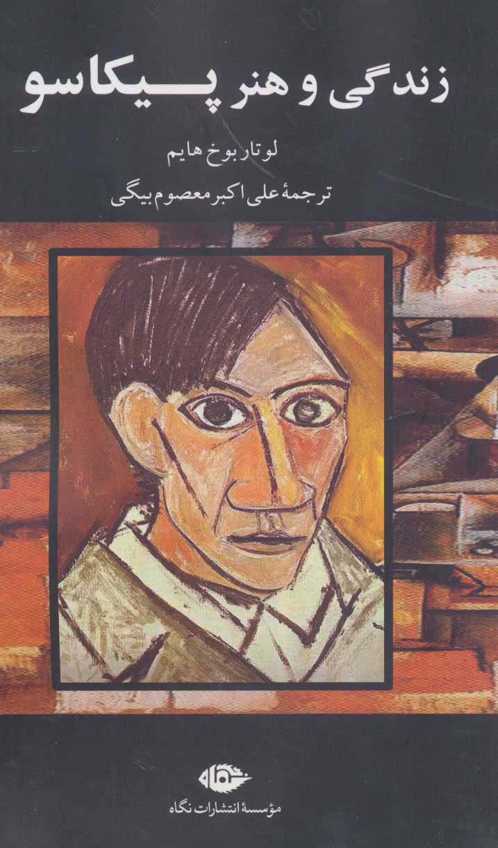 زندگی و هنر پیکاسو - ناشربوک | خرید آنلاین کتاب