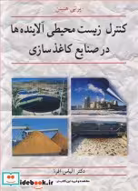 خرید کتاب کنترل زیست محیطی آلاینده ها در صنایع کاغذسازی | ایده بوک