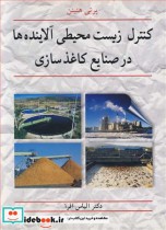 خرید کتاب کنترل زیست محیطی آلاینده ها در صنایع کاغذسازی | ایده بوک