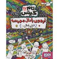 تام گیتس 17: اردوی باحال مدرسه (خیلی باحال)