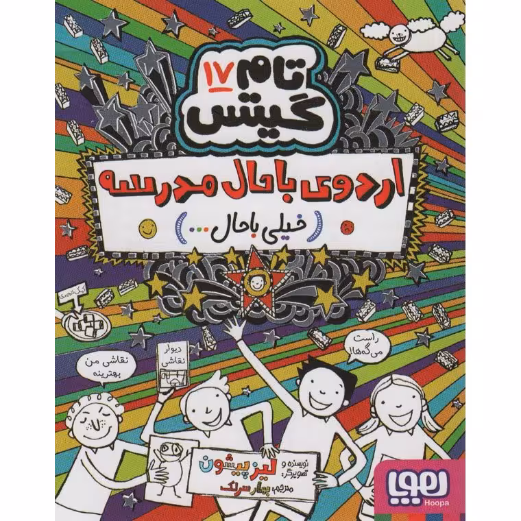 تام گیتس 17: اردوی باحال مدرسه (خیلی باحال...)