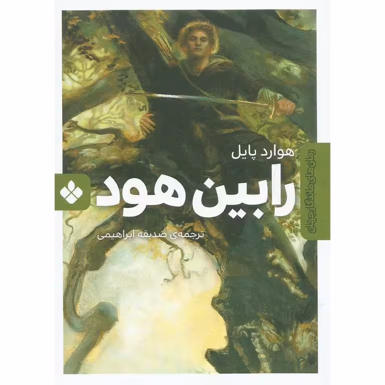 رمان های ماندگار جهان: رابین هود