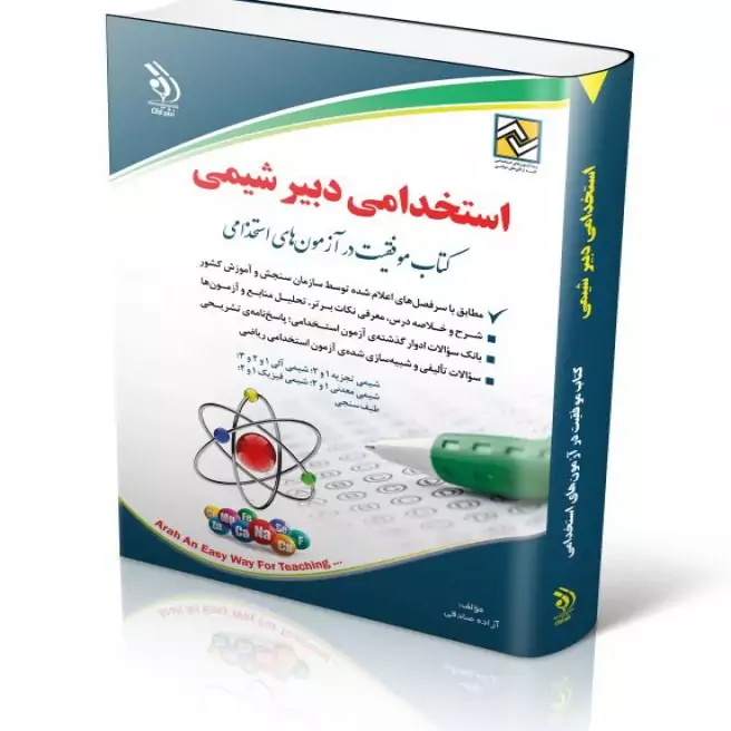استخدامی دبیر شیمی (کتاب موفقیت در آزمون های استخدامی)