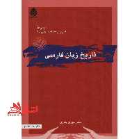 تاریخ زبان فارسی - فروشگاه کتاب اشراق