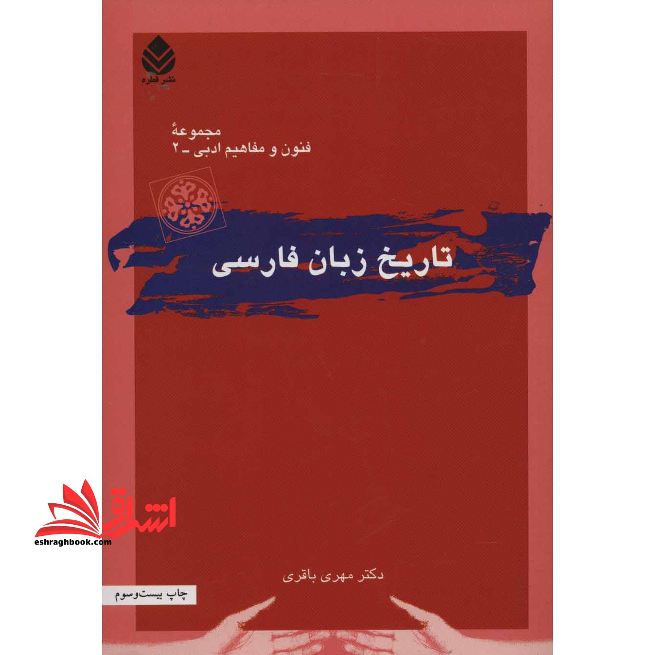 تاریخ زبان فارسی - فروشگاه کتاب اشراق