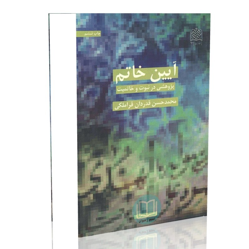 آیین خاتم پژوهشی در نبوت و خاتمیت (محمدحسن قدر دان قراملکی)