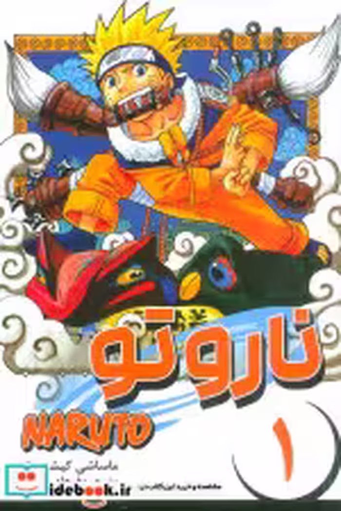 قیمت و خرید کتاب مانگا فارسی NARUTO،ناروتو 1 کومینو | ایده بوک