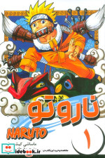 قیمت و خرید کتاب مانگا فارسی NARUTO،ناروتو 1 کومینو | ایده بوک