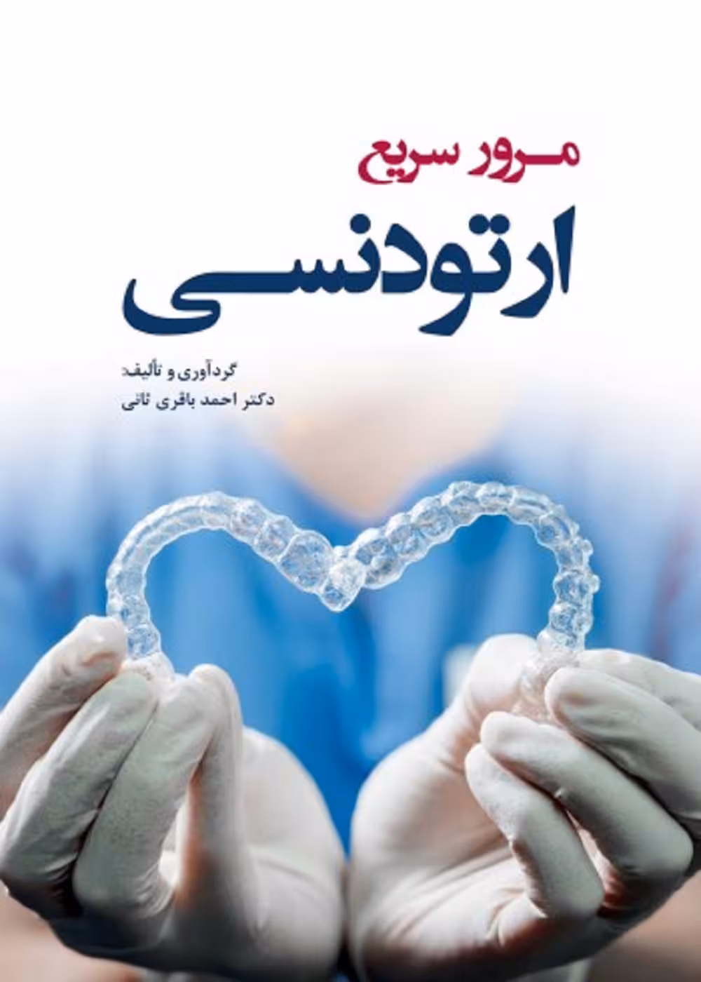 مرور سریع ارتودنسی
