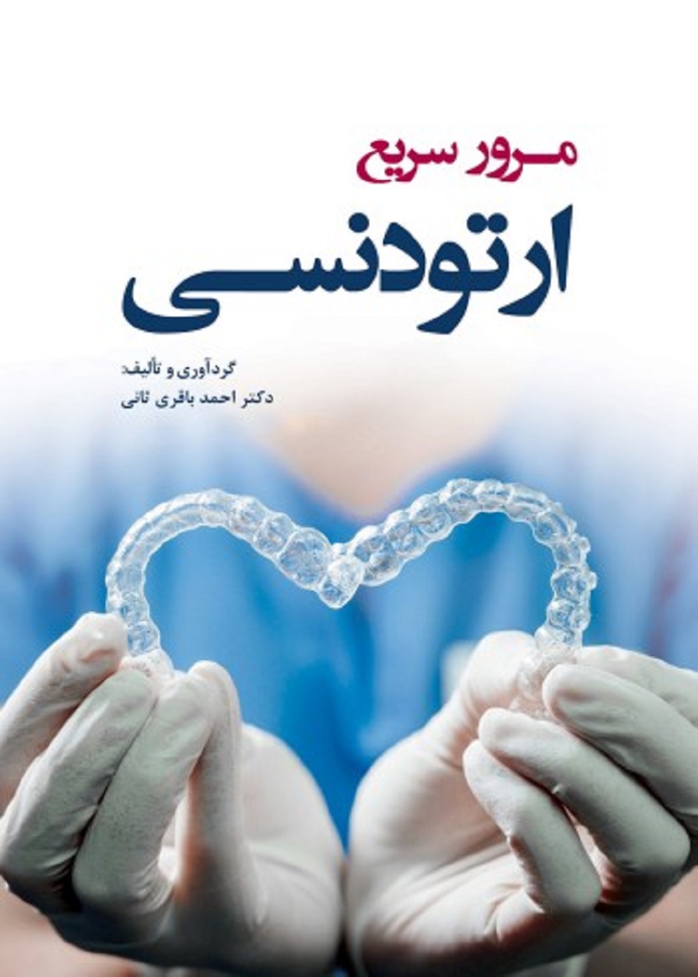 مرور سریع ارتودنسی