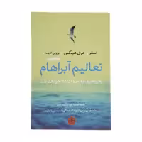 کتاب تعالیم آبراهام اثر استر هیکس و جری هیکس انتشارات کتاب پارسه