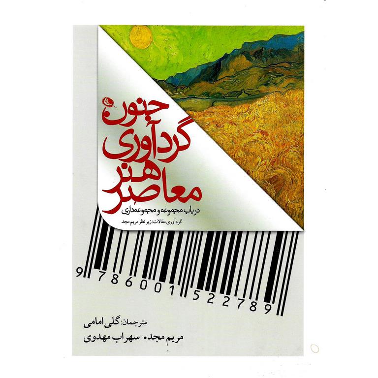 جنون گردآوری هنر معاصر