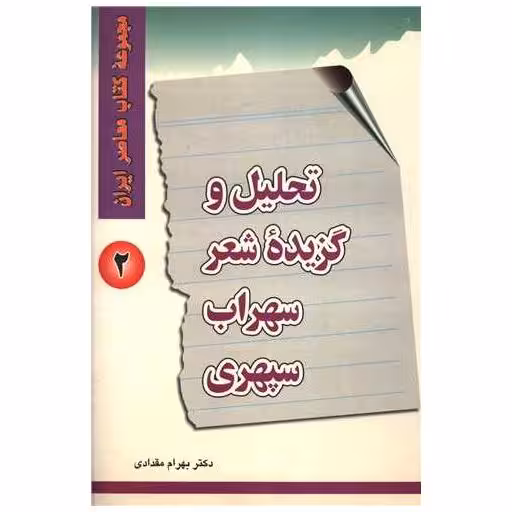 کتاب تحلیل و گزیده شعر سهراب سپهری (2) اثر بهرام مقدادی