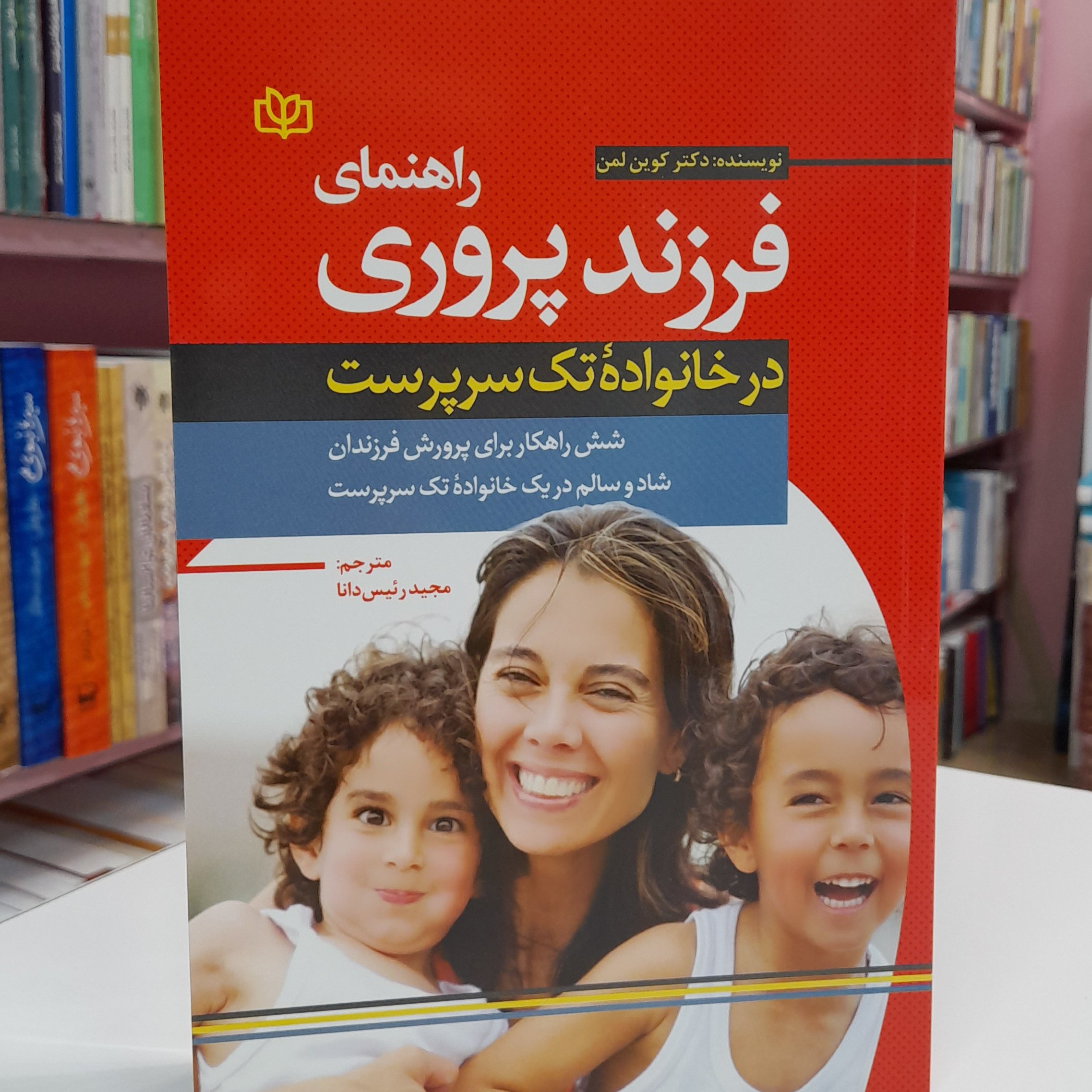 راهنمای فرزند پروری در خانواده تک سرپرست