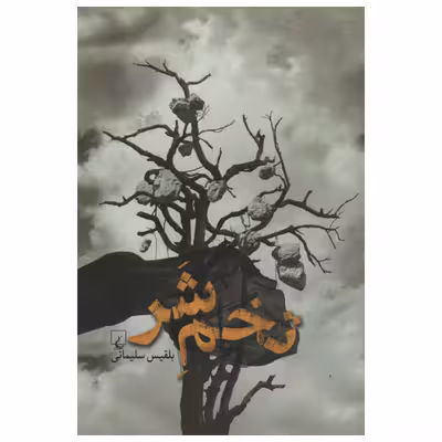 کتاب تخم شر اثر بلقیس سلیمانی انتشارات ققنوس