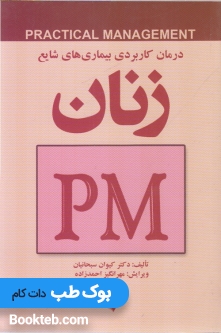 درمان کاربردی بیماریهای شایع زنان