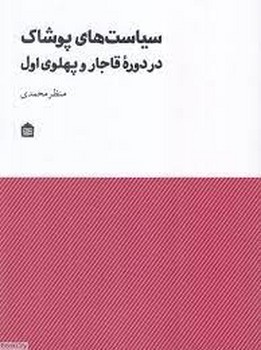 سیاست های پوشاک در دوره قاجار و پهلوی اول | مرکز فرهنگی آبی