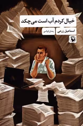 خیال کردم آب است می چکد