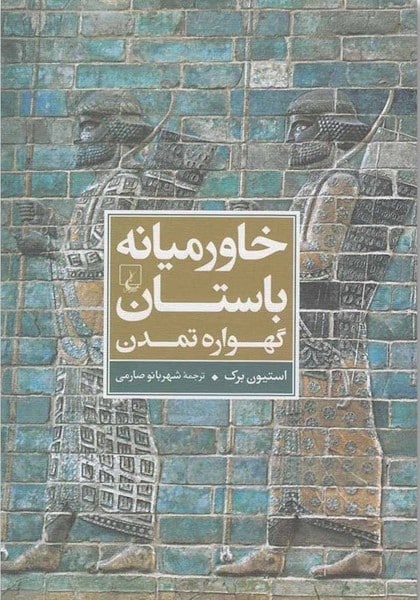 خاورمیانه باستان گهواره تمدن - کتاب‌فروشی کوچه کتاب