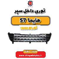 توری داخل سپر هایما s7 توربو 1800