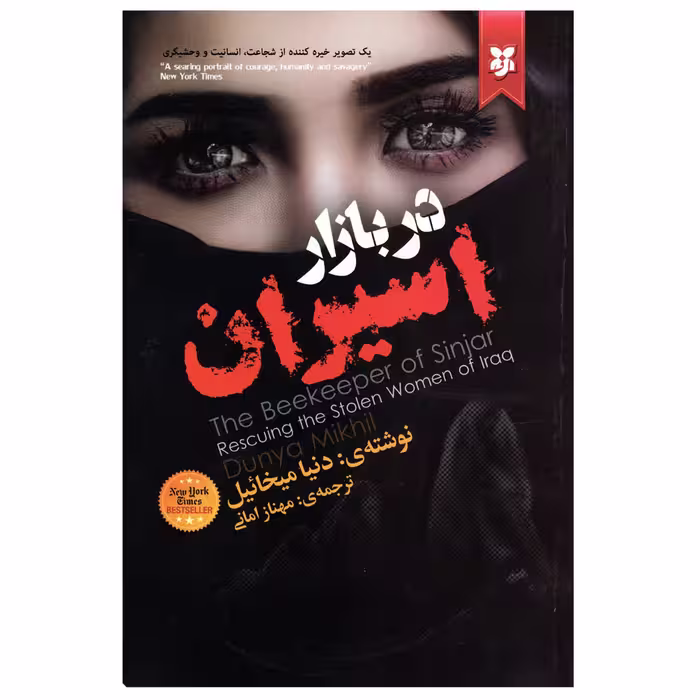 کتاب در بازار اسیران اثر دنیا میخائیل انتشارات نیک فرجام