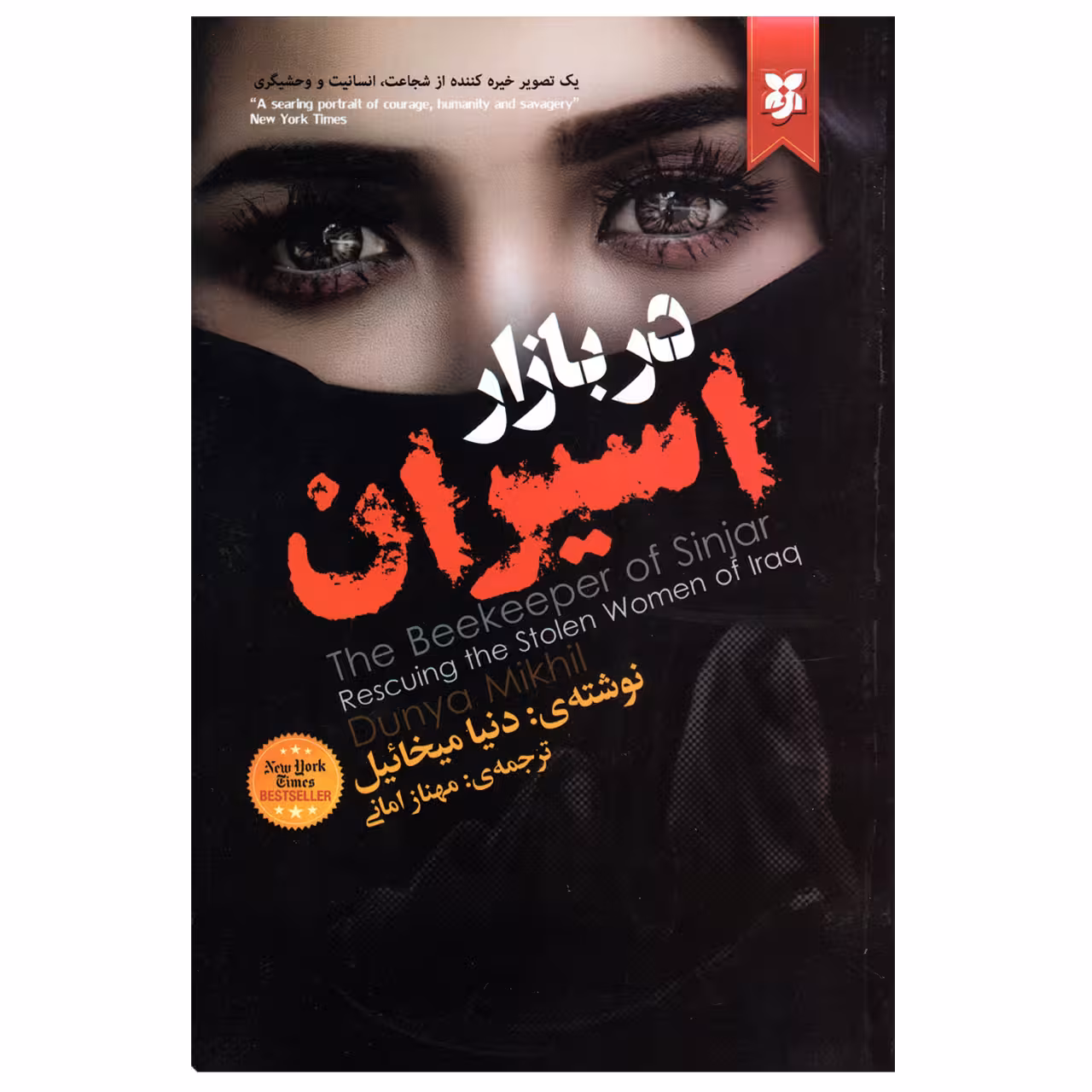 کتاب در بازار اسیران اثر دنیا میخائیل انتشارات نیک فرجام